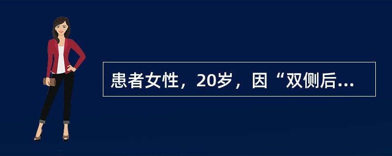 患者女性，20岁，因“双侧后牙咀嚼无力”来诊。口腔检查：双侧上第1磨牙松动Ⅱ度，下切牙松动Ⅰ度，口腔卫生尚好。初步印象为侵袭性牙周炎。<br /><br /><br /&