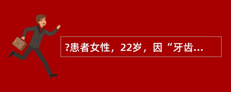 ?患者女性，22岁，因“牙齿松动1个月”来诊。口腔检查：口腔卫生情况一般，上下中切牙及下侧切牙松动Ⅰ度，探及牙周袋约5mm，余牙无明显松动，右上6、左上6、左下6、右下6牙可探及牙周袋约5mm，探诊出