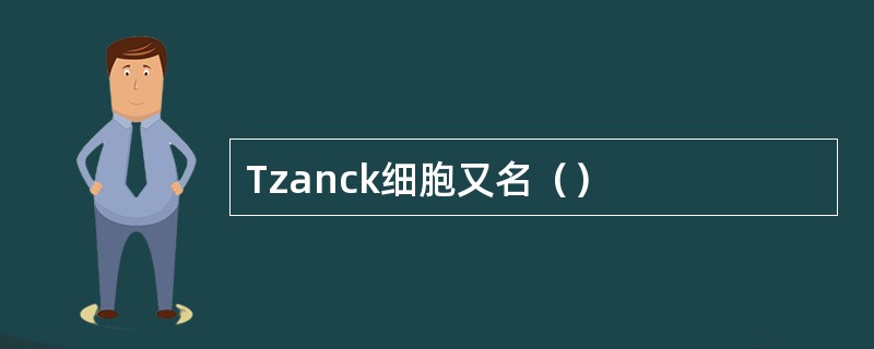 Tzanck细胞又名（）