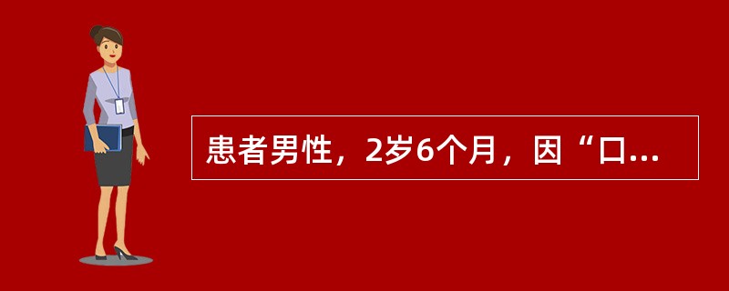 患者男性，2岁6个月，因“口腔疼痛、糜烂”来诊。患者数天前出现低热，口腔和咽喉部疼痛，流涎、拒食。口腔检查：唇、颊、舌、腭口腔黏膜及全口牙龈充血红肿，散在糜烂和溃疡。患儿手掌、手指、足趾背面及指甲周围