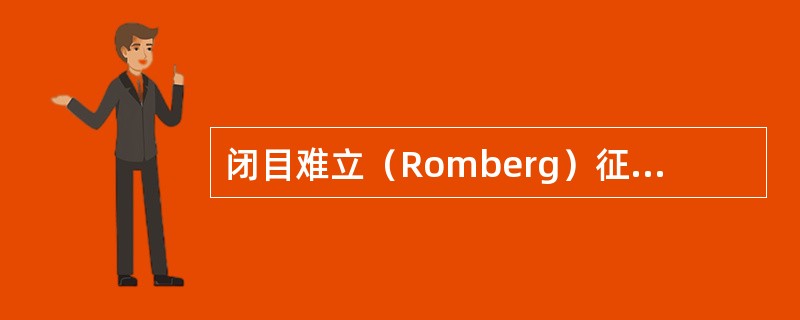 闭目难立（Romberg）征阳性提示（）