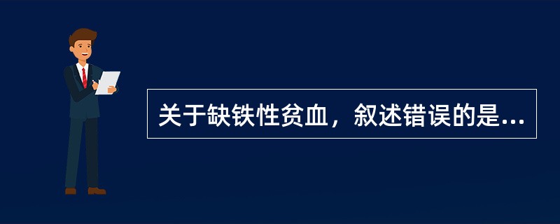 关于缺铁性贫血，叙述错误的是（）