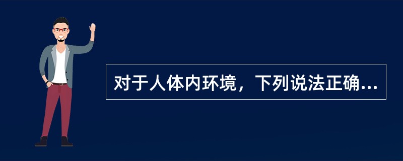 对于人体内环境，下列说法正确的是（）