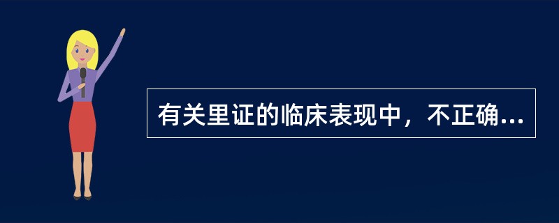 有关里证的临床表现中，不正确的是（）