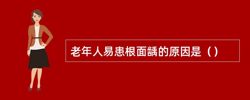 老年人易患根面龋的原因是（）