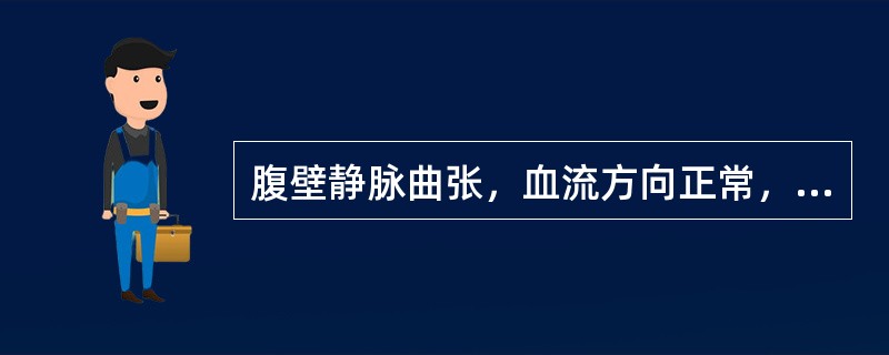 腹壁静脉曲张，血流方向正常，应考虑的疾病是（）