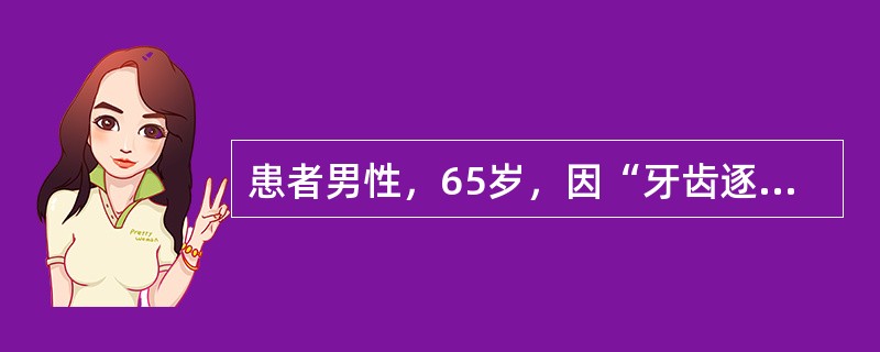 患者男性，65岁，因“牙齿逐渐松动10年，伴咀嚼无力”来诊。口腔检查：口腔卫生状况差，多数牙松动，存在4～6mm的牙周袋。<br /><br /><br />关于牙