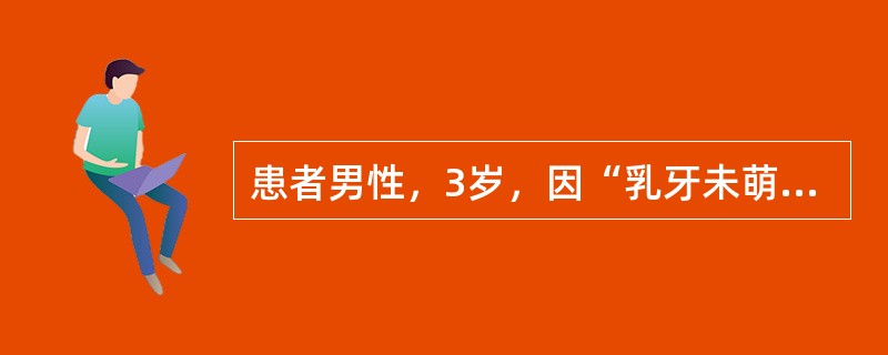 患者男性，3岁，因“乳牙未萌出”来诊。口腔检查：全口无牙，上、下颌牙槽嵴低平，毛发稀疏，皮肤干燥无汗。<br /><br /><br />首先考虑的诊断是（）