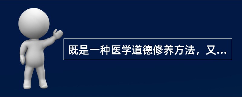 既是一种医学道德修养方法，又是一种医学道德境界的是（）