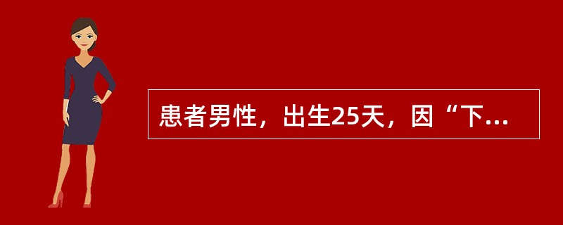 患者男性，出生25天，因“下颌萌出1颗牙”来诊。<br /><br /><br />临床表现不可能是（）