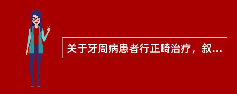 关于牙周病患者行正畸治疗，叙述正确的是（）