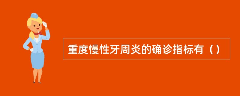 重度慢性牙周炎的确诊指标有（）