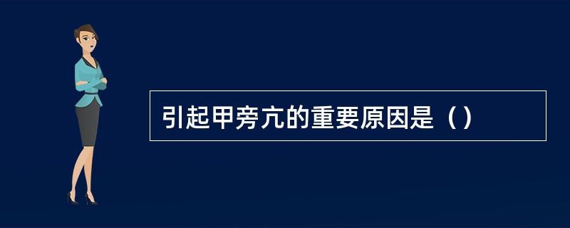 引起甲旁亢的重要原因是（）