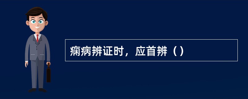 痫病辨证时，应首辨（）