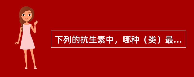 下列的抗生素中，哪种（类）最不适合用于治疗伤寒：（）