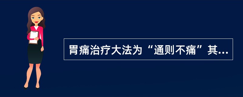 胃痛治疗大法为“通则不痛”其通法包括以下哪些（）