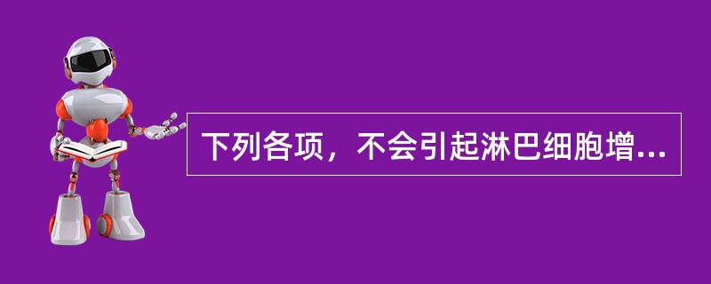 下列各项，不会引起淋巴细胞增多的疾病是（）