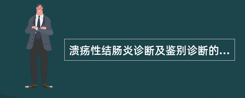 溃疡性结肠炎诊断及鉴别诊断的最主要手段是（）