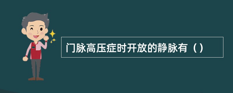 门脉高压症时开放的静脉有（）