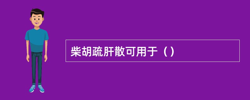 柴胡疏肝散可用于（）