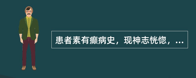 患者素有癫病史，现神志恍惚，躁动不寐，多言善惊，口舌干燥，纳少，舌红少苔，脉沉细数。治疗宜（）
