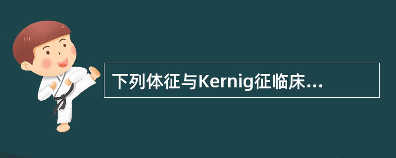 下列体征与Kernig征临床意义相同的是（）