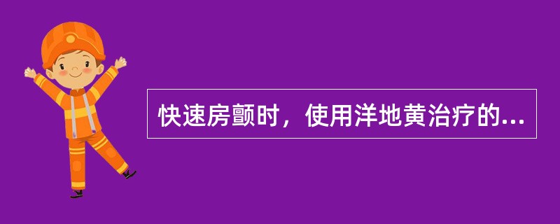 快速房颤时，使用洋地黄治疗的目的是（）