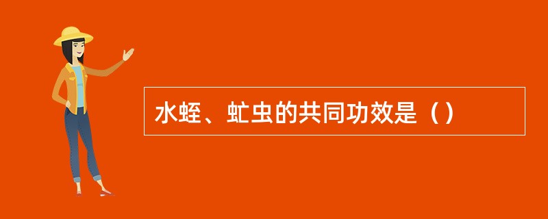 水蛭、虻虫的共同功效是（）