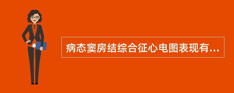 病态窦房结综合征心电图表现有（）