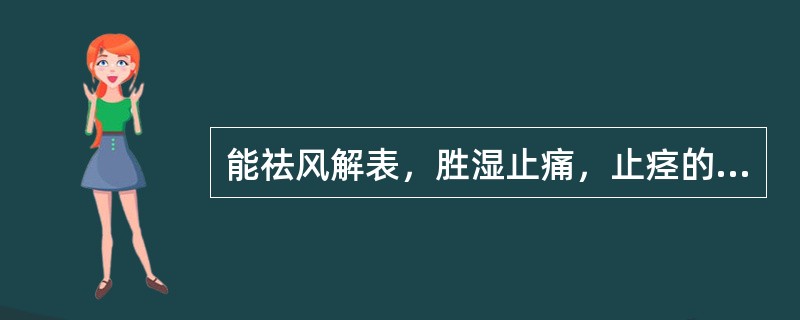 能祛风解表，胜湿止痛，止痉的药物是（）