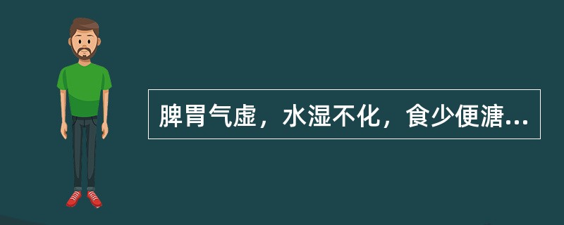 脾胃气虚，水湿不化，食少便溏，脘腹胀闷，浮肿尿少，选用（）