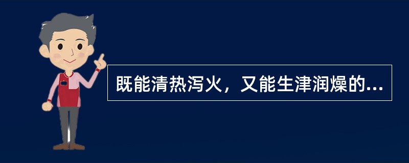 既能清热泻火，又能生津润燥的药物为（）