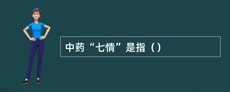 中药“七情”是指（）