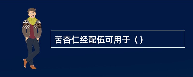 苦杏仁经配伍可用于（）