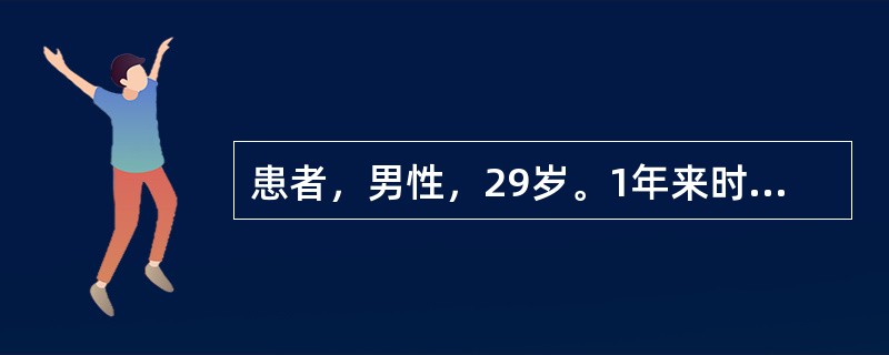 患者，男性，29岁。1年来时感食欲不振，腹胀，右上腹不适。查体：可见肝掌、蜘蛛痣，肝右肋下5cm，脾左肋下1cm。实验室检查：血清ALT330U/L，白蛋白33g/L，球蛋白40g/L，总胆红素33μ