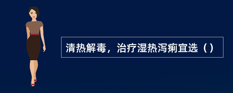 清热解毒，治疗湿热泻痢宜选（）