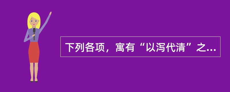 下列各项，寓有“以泻代清”之意的方剂是（）