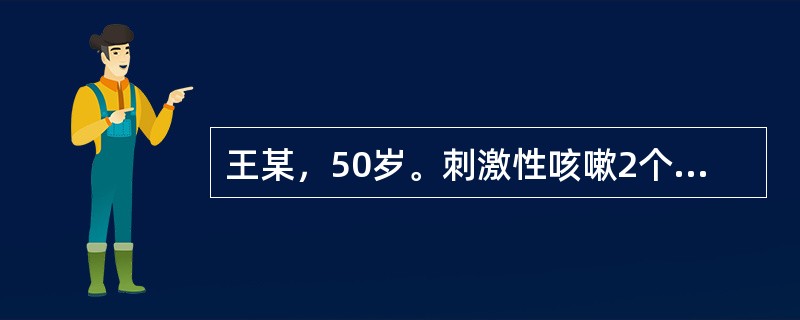 王某，50岁。刺激性咳嗽2个月，伴痰中带血，X线胸片示右上肺叶部分不张，纤维支气管镜检查见右肺上叶支气管开口处有菜花样肿物，质脆，易出血。病理尚未回报。现症见：咳嗽，痰中带血，心烦少寐，手足心热，盗汗