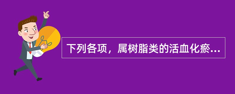 下列各项，属树脂类的活血化瘀药是（）