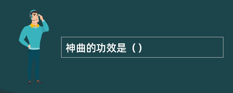 神曲的功效是（）
