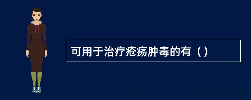 可用于治疗疮疡肿毒的有（）