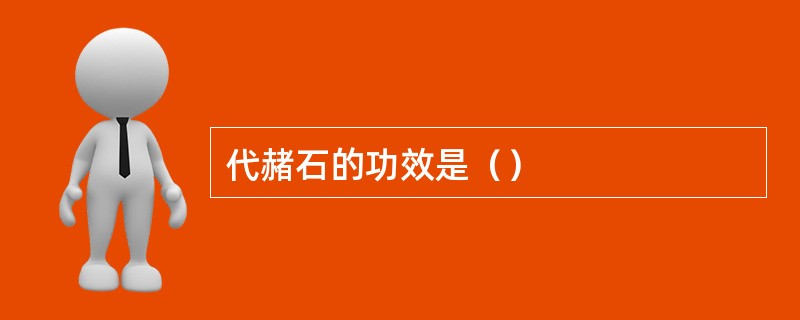 代赭石的功效是（）