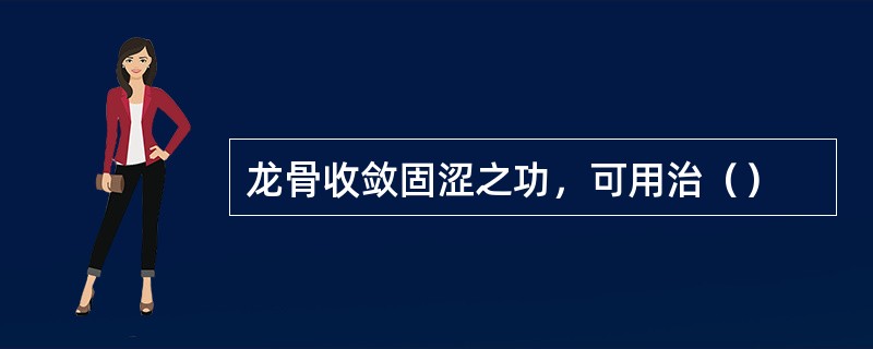 龙骨收敛固涩之功，可用治（）