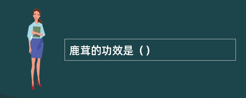 鹿茸的功效是（）