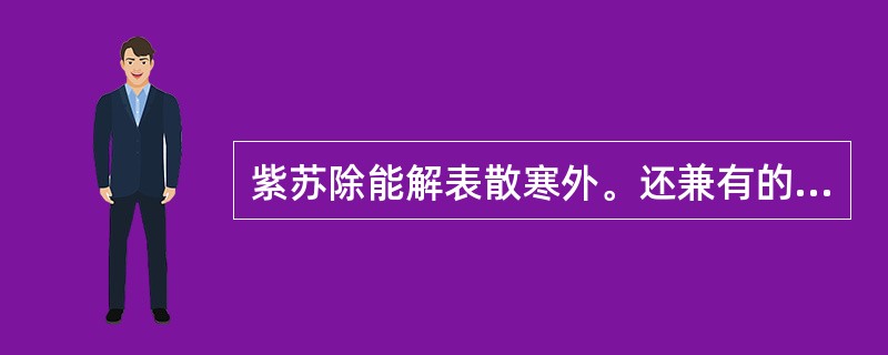 紫苏除能解表散寒外。还兼有的作用是（）