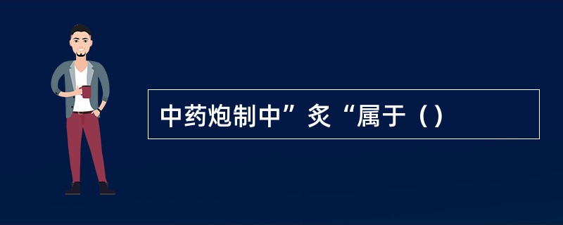 中药炮制中”炙“属于（）