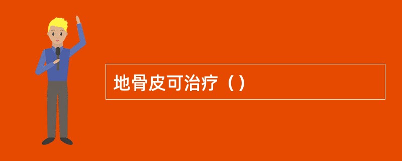 地骨皮可治疗（）