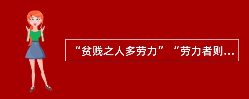 “贫贱之人多劳力”“劳力者则中实而骨劲筋强”所反映的是（）