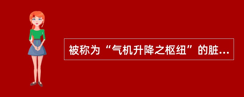 被称为“气机升降之枢纽”的脏腑是（）