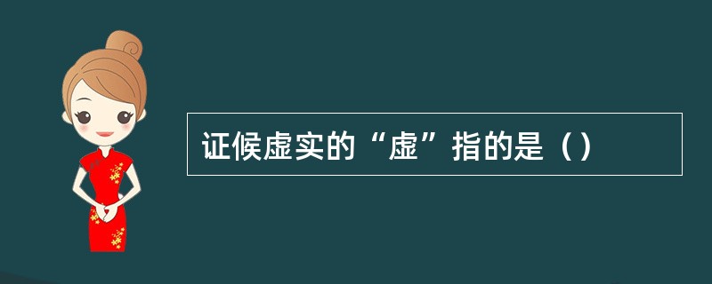 证候虚实的“虚”指的是（）